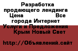 	Разработка продающего лендинга › Цена ­ 5000-10000 - Все города Интернет » Услуги и Предложения   . Крым,Новый Свет